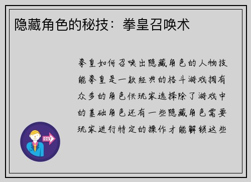 隐藏角色的秘技：拳皇召唤术