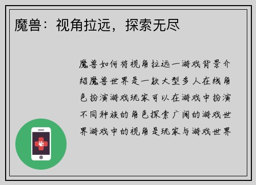 魔兽：视角拉远，探索无尽