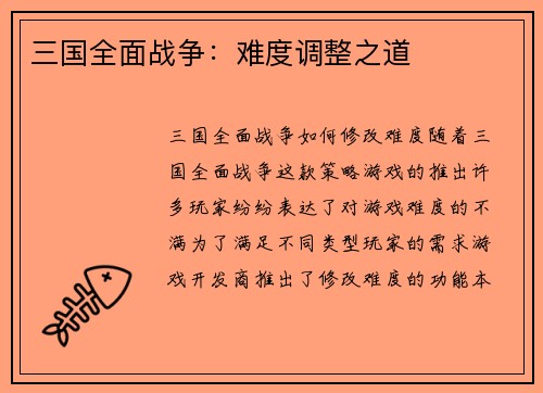 三国全面战争：难度调整之道
